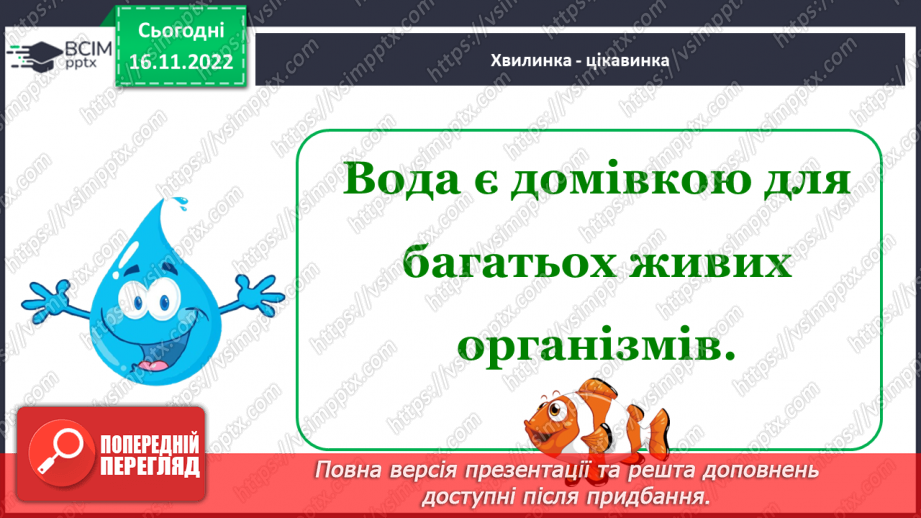 №0040 - Значення води у природі та житті людини12