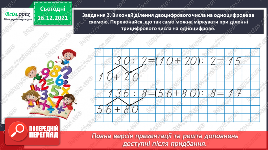 №137 - Відкриваємо спосіб ділення трицифрового числа на одноцифрове15 №137 - Відкриваємо спосіб ділення трицифрового числа на одноцифрове15