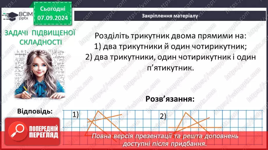 №02 - Відрізок. Вимірювання відрізків. Відстань між двома точками.32