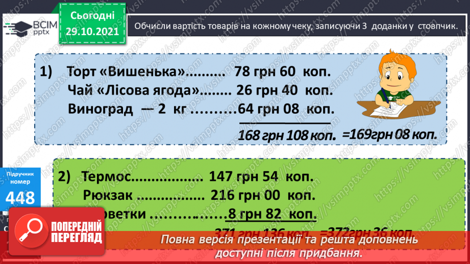 №055 - Письмове додавання і віднімання багатоцифрових чисел. Письмове додавання і віднімання іменованих чисел14 №055 - Письмове додавання і віднімання багатоцифрових чисел. Письмове додавання і віднімання іменованих чисел14