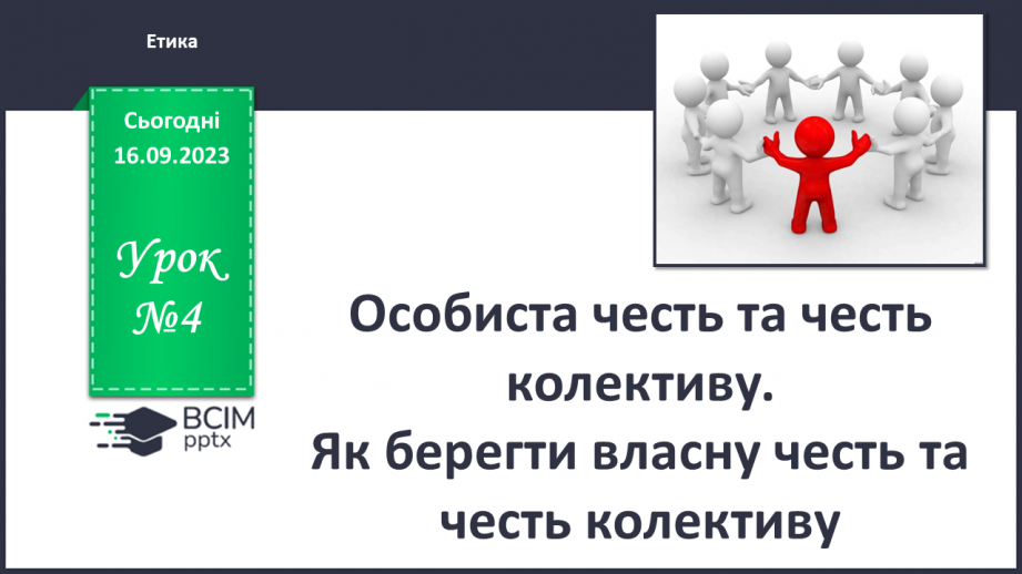 №04 - Особиста честь та честь колективу. Як берегти власну честь та честь колективу.0