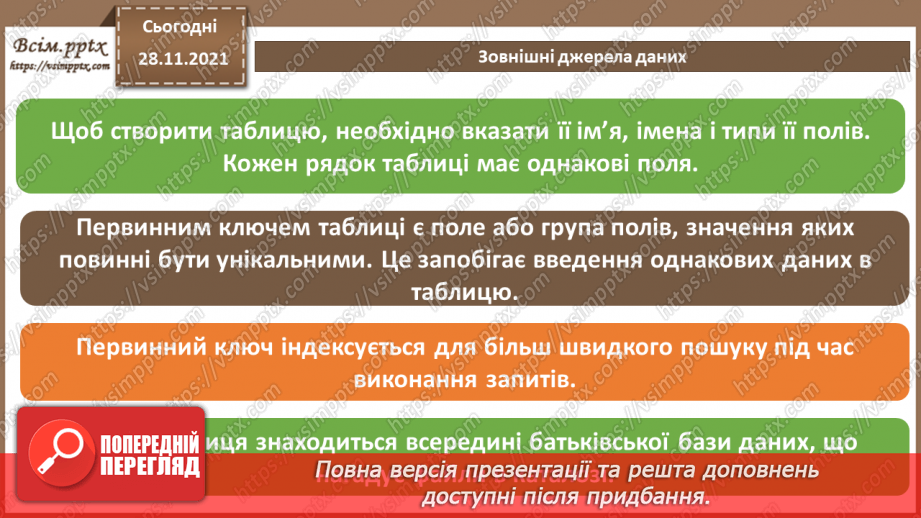 №29 - Інструктаж з БЖД. Зовнішні джерела даних.17