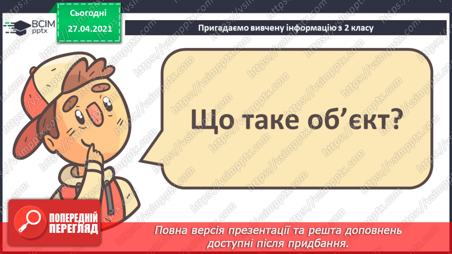 №01 - Повторення основних прийомів роботи із комп'ютерами та даними. Повторення вивченого матеріалу за 2 клас31