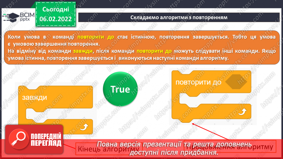 №22 - Інструктаж з БЖД. Складання алгоритмів з повторенням. Створення програми «Будуємо паркан».14