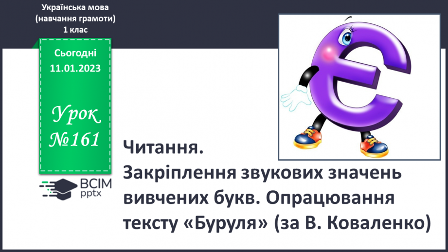 №161 - Читання. Закріплення звукових значень вивчених букв. Опрацювання тексту «Буруля» (за В. Коваленко)0