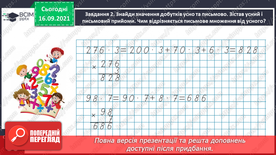 №021 - Вивчаємо письмове множення на одноцифрове число10 №021 - Вивчаємо письмове множення на одноцифрове число10