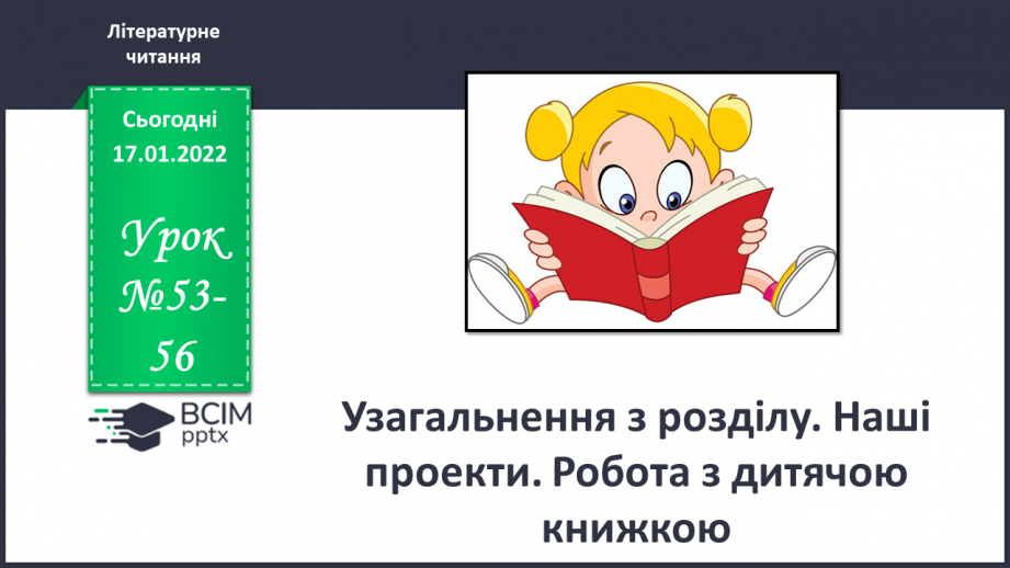 №053-56 - Узагальнення з розділу. Наші проекти0 №053-56 - Узагальнення з розділу. Наші проекти0