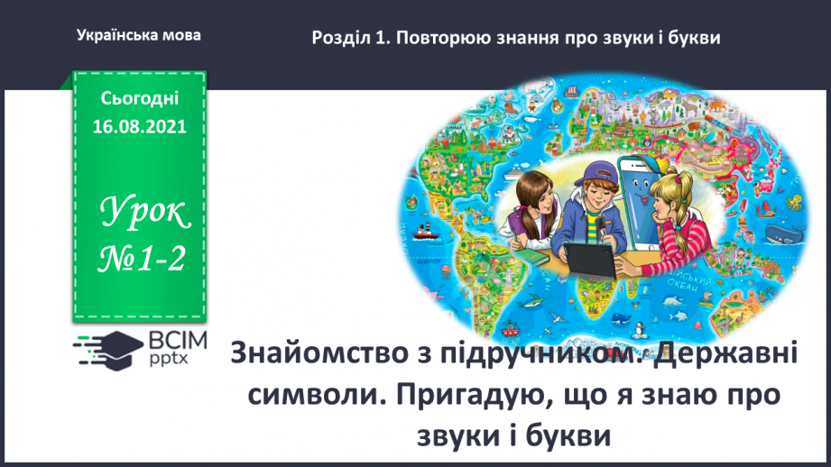 №001-2 - Ознайомлення з метою і завданнями уроків української мови в 4 класі, підручником з української мови й умовними позначеннями в ньому. Пригадування державних символів України0