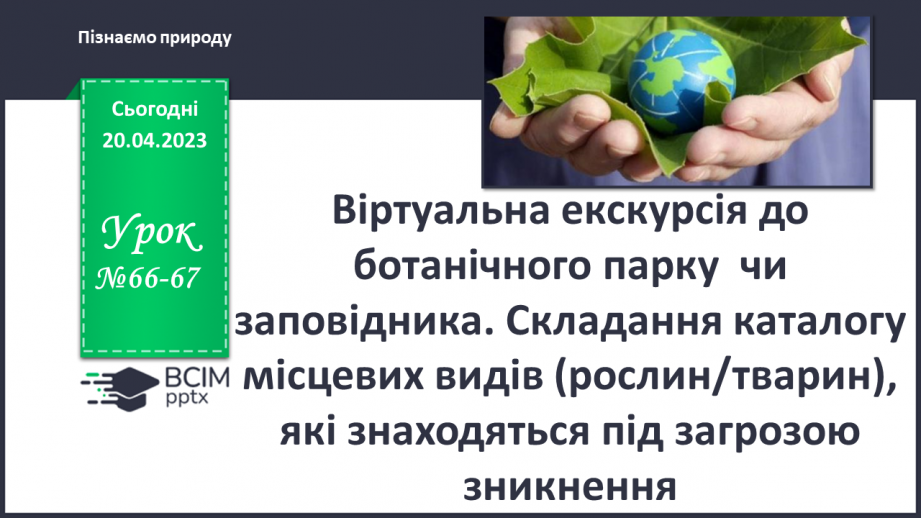 №66-67 - Віртуальна екскурсія до ботанічного парку0