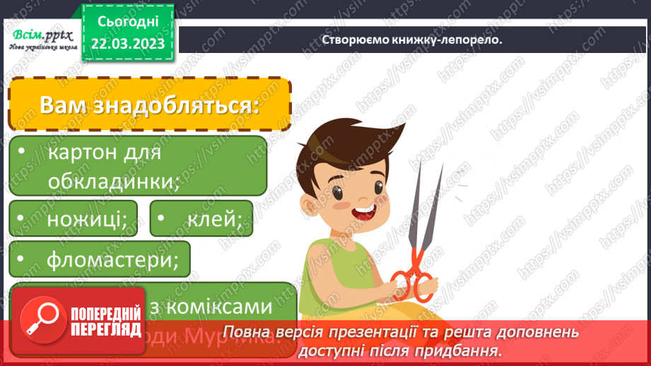 №29 - Книжковий світ. Виготовлення книжки-лепорело для власного коміксу.13 №29 - Книжковий світ. Виготовлення книжки-лепорело для власного коміксу.13