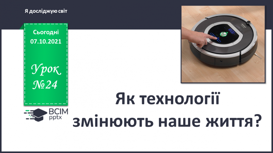 №024 - Як технології змінюють наше життя?0 №024 - Як технології змінюють наше життя?0