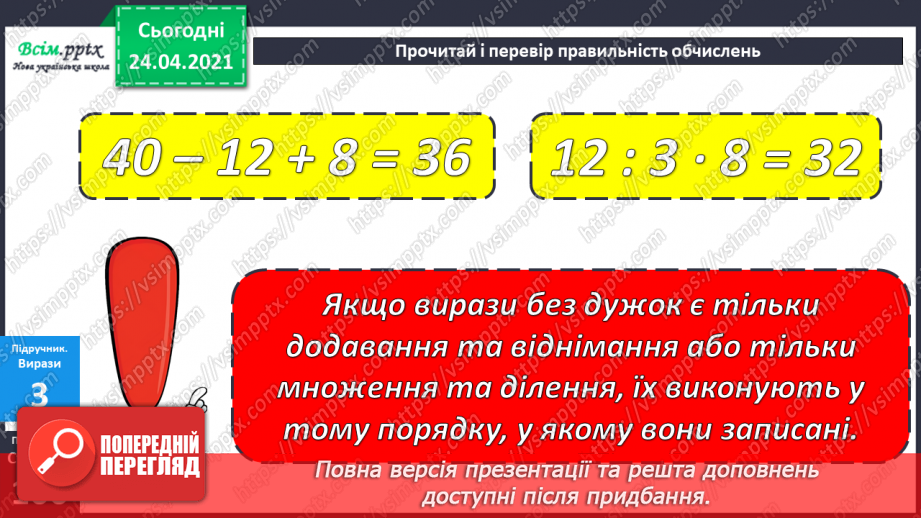 №084 - Правила порядку виконання дій у виразах. Задачі на суму двох добутків.11