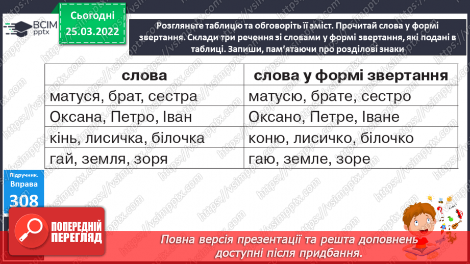 №105 - Звертання, розділові знаки при них9