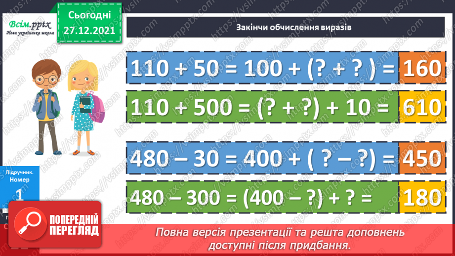 №083 - Додавання виду 350 + 240. Віднімання виду 350 – 240.12