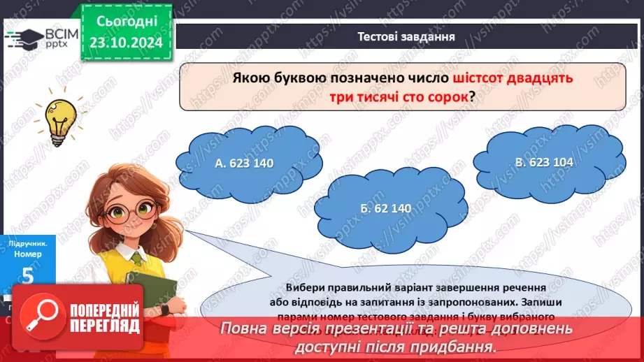 №038 - Перевіряємо, що вміємо і знаємо.12