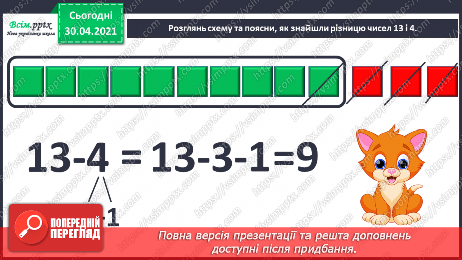 №023 - Віднімання від 13 одноцифрових чисел із переходом через десяток. Розв’язування задач за поданим планом.7