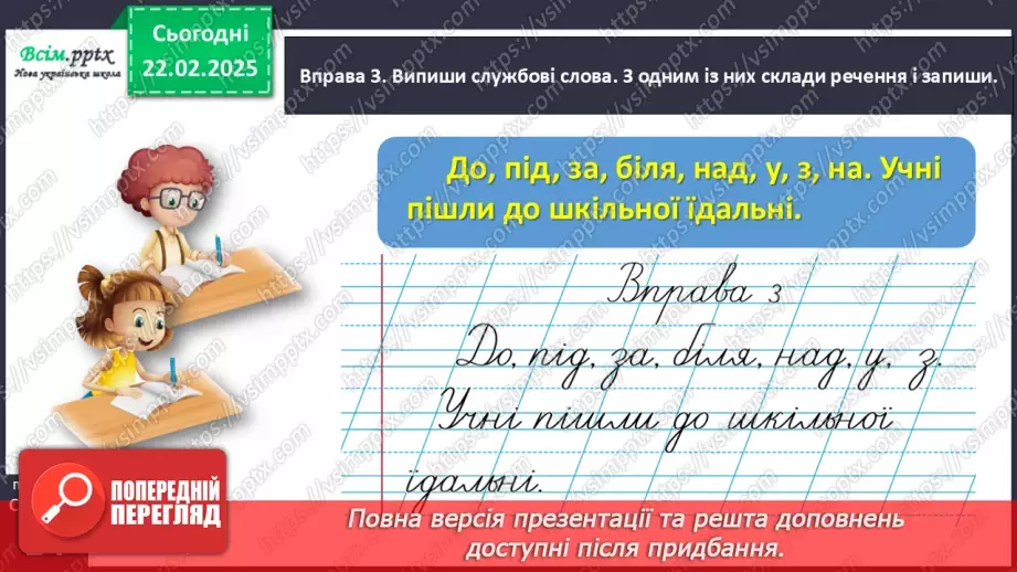 №086 - Розпізнавай службові слова.15 №086 - Розпізнавай службові слова.15