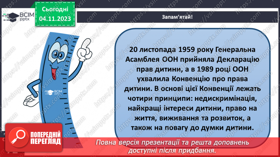 №11 - Права дитини. Обов’язки пов’язані з повагою. Чому треба відповідати за вибір та наслідки своїх дій.14