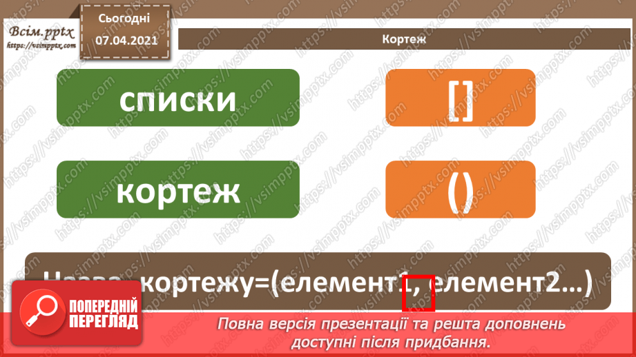 №53 - Алгоритми опрацювання списків. Знаходження довжини списку.7