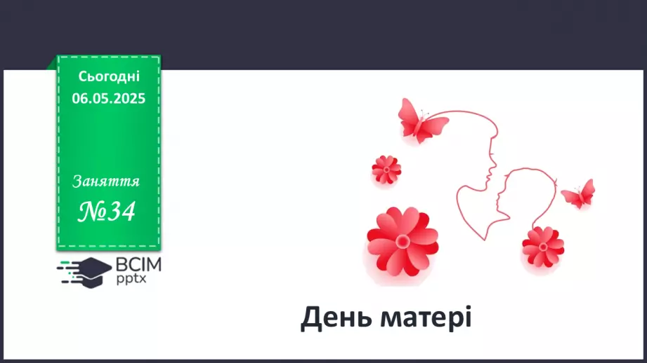 №034 - День матері.0 №034 - День матері.0