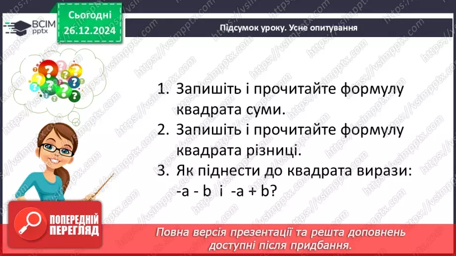 №054 - Квадрат суми та квадрат різниці двох виразів.33