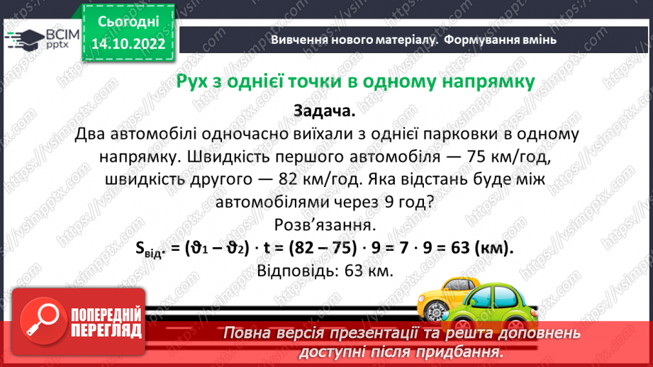 №045 - Розв’язування текстових задач на рух в одному та протилежному напрямку8