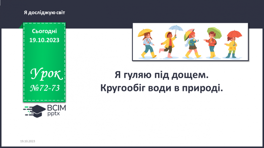 №072-73 - Я гуляю під дощем. Кругообіг води в природі0 №072-73 - Я гуляю під дощем. Кругообіг води в природі0