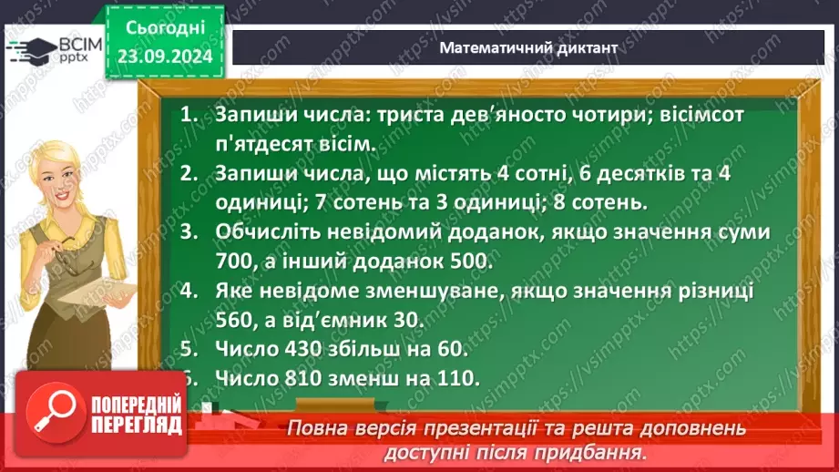 №011 - Письмове додавання і віднімання в межах 10009