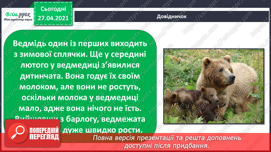 №088-89 - Які турботи приносить весна звірам?8