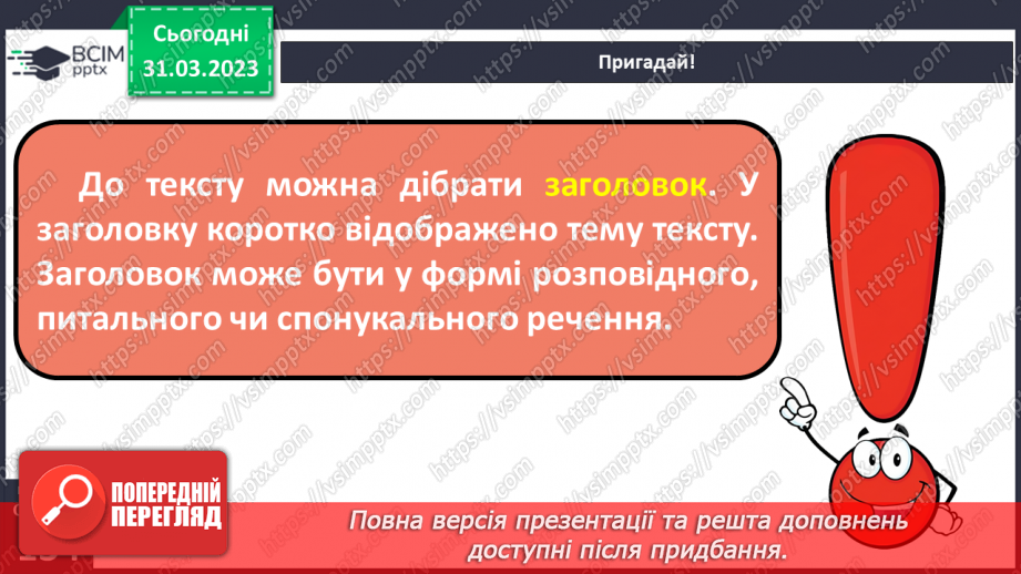 №109 - План тексту. Абзаци в оформленні текстів на письмі. Заголовок відповідно до теми тексту.9