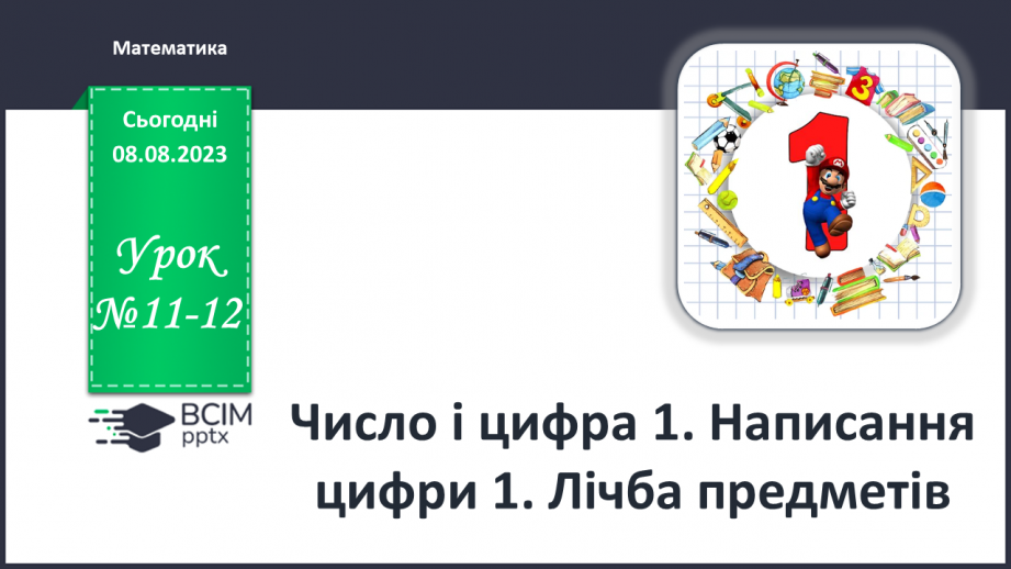 №011-12 - Число і цифра 1. Написання цифри 1. Лічба предметів.0