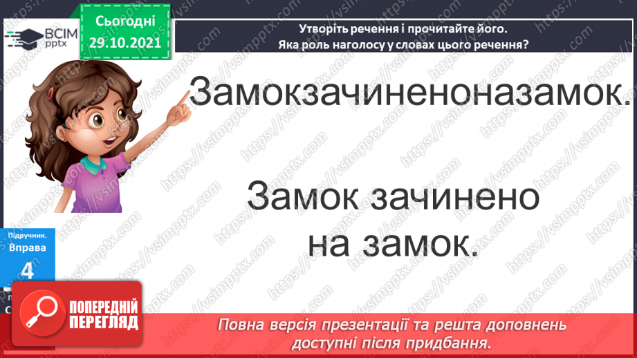 №043 - Наголошування загальновживаних слів. Правильно наголошую загальновживані слова.16