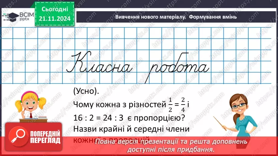 №061 - Пропорція. Основна властивість пропорції.15