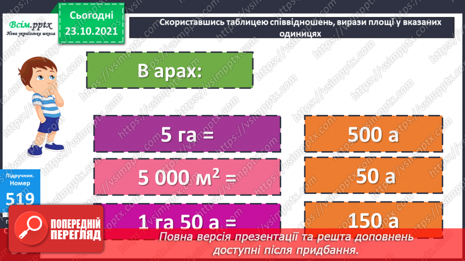 №050 - Палетка. Знаходження площі за допомогою палетки.20