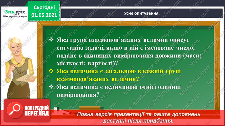 №097 - Знайомимось  із задачами на знаходження четвертого пропорційного4 №097 - Знайомимось  із задачами на знаходження четвертого пропорційного4