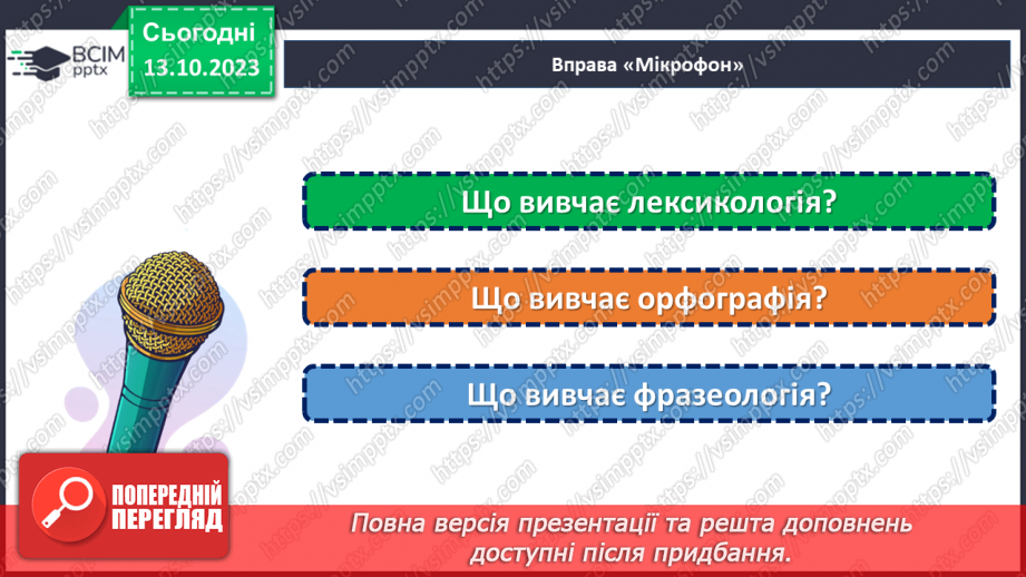 №029 - Узагальнення вивченого з теми «Лексикологія. Фразеологія.5