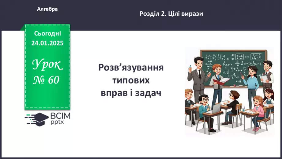 №060 - Розв’язування типових вправ і задач. _0 №060 - Розв’язування типових вправ і задач. _0