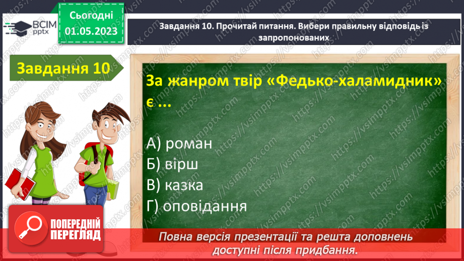 №68-70 -  Контрольна робота №5 з теми «Книжка вчить, як на світі жить» (тести)13 №68-70 -  Контрольна робота №5 з теми «Книжка вчить, як на світі жить» (тести)13