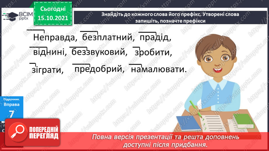 №036 - Навчаюся утворювати нові слова і форми слів за допомогою префіксів.11