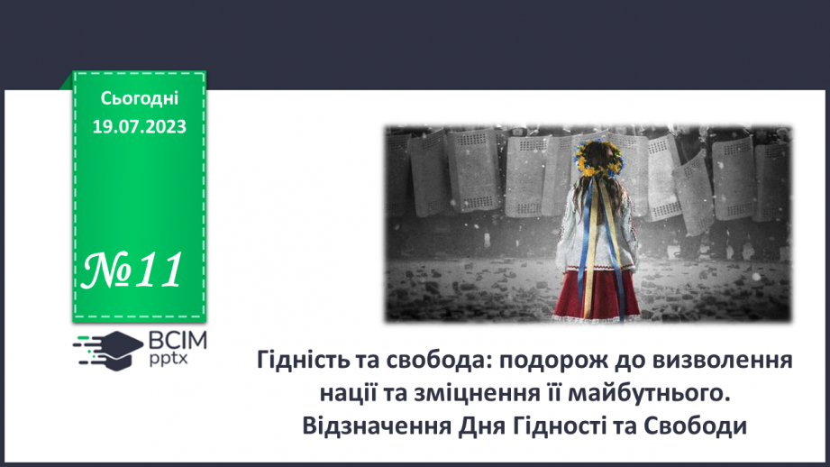 №11 - Гідність та свобода: подорож до визволення нації та зміцнення її майбутнього. Відзначення Дня Гідності та Свободи.0