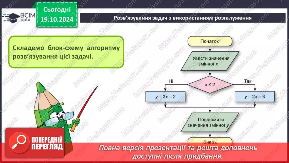 №17-19 - Команди розгалуження в мові програмування Python. Розв’язування задач з використанням розгалуження.19