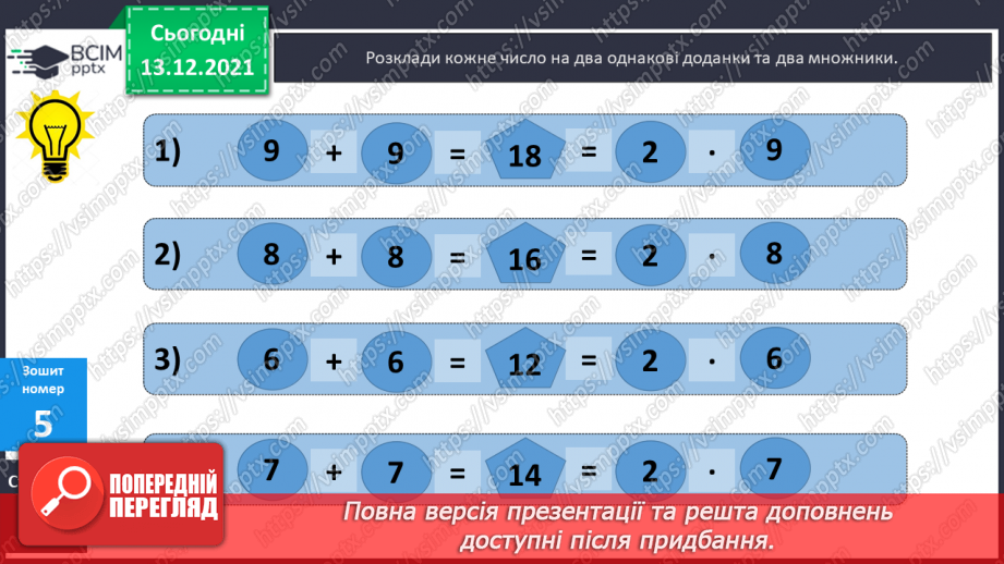 №088 - Таблиця  множення  числа  5. Схематичне  зображення  умови  складеної  задачі, що  містить  дію  множення.31