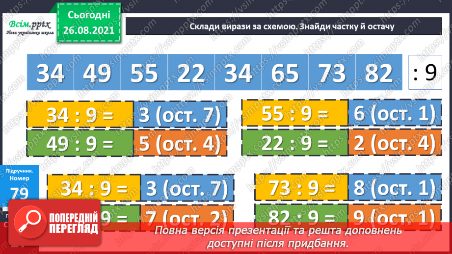 №008 - Ділення з остачею. Складання виразів за схемою. Виготовлення макета фігури.14