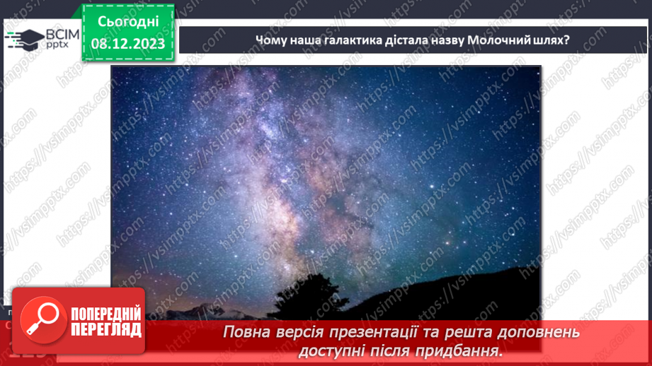 №29 - Привідкриваємо таємниці зоряного неба. Практичне дослідження.29