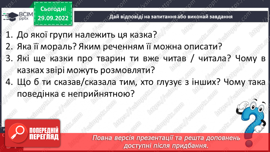 №14 - Алегоричний зміст казок про звірів Побудова казки. Дійові особи в казках.9 №14 - Алегоричний зміст казок про звірів Побудова казки. Дійові особи в казках.9