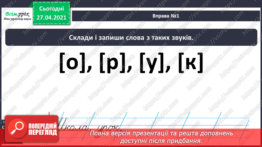 №001 - Вступ до теми. Звуко-буквений склад слова. Аналізую звуковий склад слова. Поняття про звук як елемент людсь­кої мови. Складання речень.8