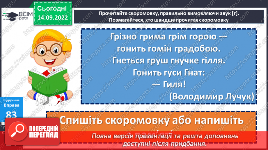 №020 - Аналіз діагностувальної роботи. Правильна вимова звуків [г], [ґ], позначення їх буквами «ге», «ґе». Дослідження мовних явищ.12