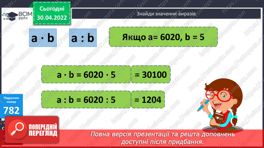 №163 - Пригадування назв чисел при множенні та діленні. Знаходження невідомого множника, діленого, дільника.15 №163 - Пригадування назв чисел при множенні та діленні. Знаходження невідомого множника, діленого, дільника.15