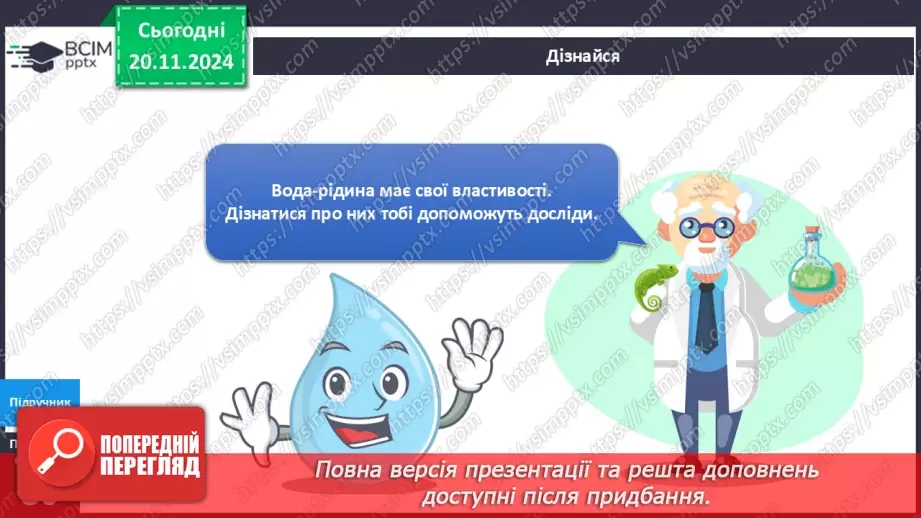 №039 - Властивості води - рідини6