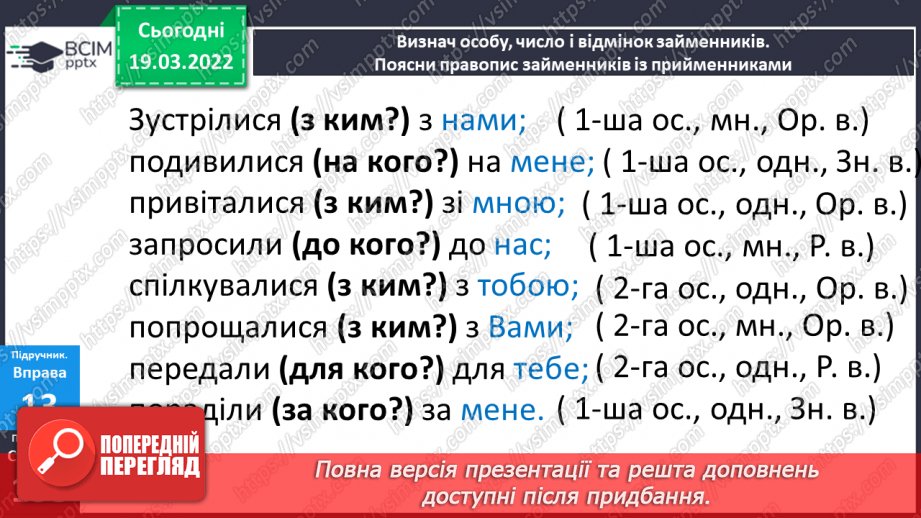 №095 - Навчаюся правильно вживати займенники з прийменниками.7